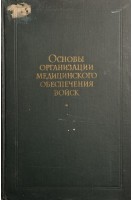 Основы организации медицинского обеспечения войск (БУ). Завалишин И.А.