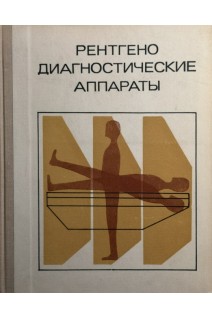 Рентгенодиагностические аппараты (БУ). Блинов Н.Н.