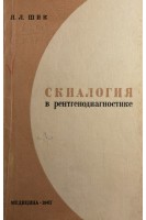 Скиалогия в рентгенодиагностике (БУ). Шик Я.Л.