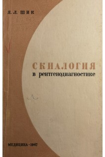 Скиалогия в рентгенодиагностике (БУ). Шик Я.Л.