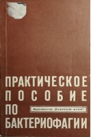 Практическое пособие по бактериофагии (БУ). Габрилович И.М.
