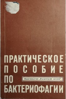 Практическое пособие по бактериофагии (БУ). Габрилович И.М.