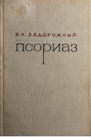 Псориаз (БУ). Задорожный Б.А.