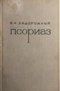 Псориаз (БУ). Задорожный Б.А.