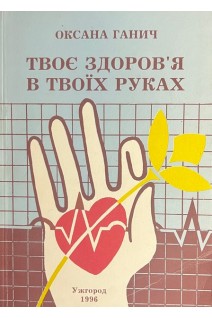 Твоє здоров'я в твоїх руках (БУ). Оксана Ганич