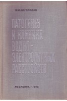Патогенез и клиника водно-электролитных расстройств (БУ). Боголюбов В.М.