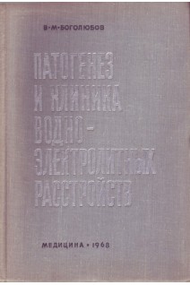 Патогенез и клиника водно-электролитных расстройств (БУ). Боголюбов В.М.
