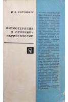 Физиотерапия в оториноларингологии (БУ). Ратенберг М.А.