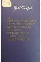 Дефекты и рубцовые заращения глотки шейного отдела пищевода гортани трахеи и методика их устранения (БУ). Хитров Ф.М.