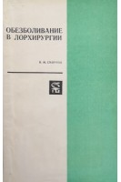 Обезболивание в лорхирургии (БУ). Смирнов Н.М.