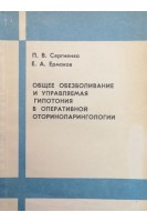 Общее обезболивание и управляемая гипотомия в опертаивной оториноларингологии (БУ). Сергиенко П.В. Ермаков Е.А.