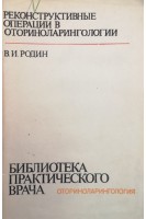 Реконструктивные операции в оторииноларингологии (БУ). Родин В.И.