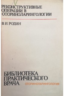 Реконструктивные операции в оторииноларингологии (БУ). Родин В.И.