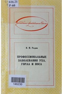 Профессиональные заболевания уха горла и носа. Родин В.И.