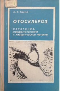Отосклероз патогенез морфогистохимия и хирургическое лечение отосклероза (БУ). Сватко Л.Г.