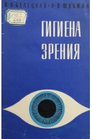 Гигиена зрения (БУ). Белецкая В.И. Шубина Н.В.