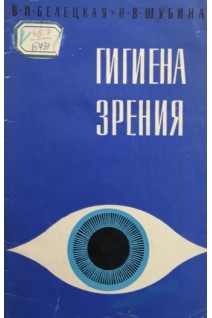 Гигиена зрения (БУ). Белецкая В.И. Шубина Н.В.