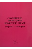 Сходинки до оволодіння професією лікаря (Крок-2 - педіатрія). Сміян І.С.