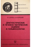 Диагностические и лечебно-тактические ошибки в пульмонологии (БУ). Дуков Л.Г.
