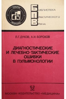 Диагностические и лечебно-тактические ошибки в пульмонологии (БУ). Дуков Л.Г.