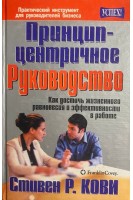 Принцип-центричное руководство. Как достичь жизненного равновесия и эффективности в работе (БУ). Стивен Р. Кови