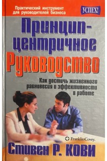 Принцип-центричное руководство. Как достичь жизненного равновесия и эффективности в работе (БУ). Стивен Р. Кови