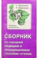 Сборник по народной медицине и нетрадиционным способам лечения. Домашнее целительство (БУ). Мартынов С. Минеджян Т.