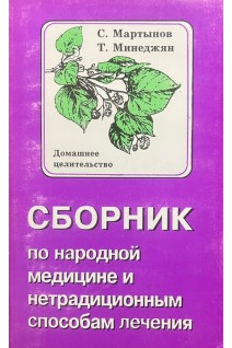 Сборник по народной медицине и нетрадиционным способам лечения. Домашнее целительство (БУ). Мартынов С. Минеджян Т.