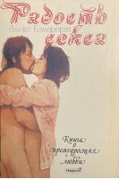 Радость секса. Книга о премудростях любви (БУ). Алекс Комфорт