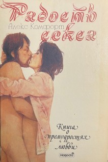 Радость секса. Книга о премудростях любви (БУ). Алекс Комфорт