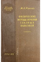 Физические методы лечения глазных болезней (БУ). Клячко М.Л.