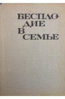 Бесплодие в семье (БУ). Николов Н.