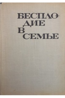 Бесплодие в семье (БУ). Николов Н.