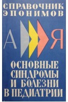 Основные синдромы и болезни в педиатрии (справочник эпонимов) (БУ). Чернецкая Е.О.