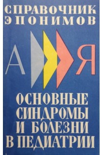 Основные синдромы и болезни в педиатрии (справочник эпонимов) (БУ). Чернецкая Е.О.