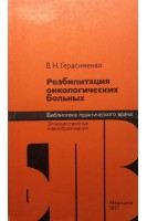 Реабилитация онкологических больных (БУ). Герасименко В.Н.