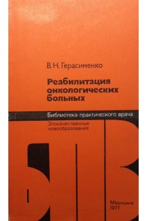 Реабилитация онкологических больных (БУ). Герасименко В.Н.