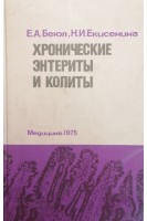 Хронические энтериты и колиты (БУ). Беюл Е.А. Екисенина Н.И.
