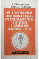 Пре- и паратрахеальная новокаиновая блокада при бронхиальной астме и пневмонии с астмоидным синдромом у детей (БУ). Мирзамухамедов А.Г.