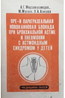 Пре- и паратрахеальная новокаиновая блокада при бронхиальной астме и пневмонии с астмоидным синдромом у детей (БУ). Мирзамухамедов А.Г.