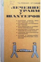 Лечение травм у шахтеров (БУ). Ревенко Т.А.