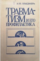 Травматизм и его профилактика (социально-гигиенические аспекты) (БУ). Присакарь И.Ф.