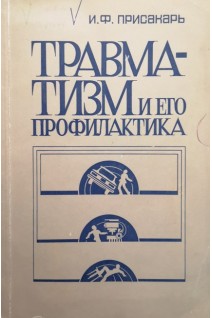Травматизм и его профилактика (социально-гигиенические аспекты) (БУ). Присакарь И.Ф.