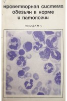 Кроветворная система обезьян в норме и патологии (БУ). Куксова М.И.