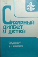 Сахарный диабет у детей (справочное издание по методам лечения) (БУ). Жуковский М.А.