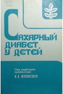 Сахарный диабет у детей (справочное издание по методам лечения) (БУ). Жуковский М.А.