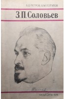 З.П. Соловьев (БУ). Петров Б.Д.
