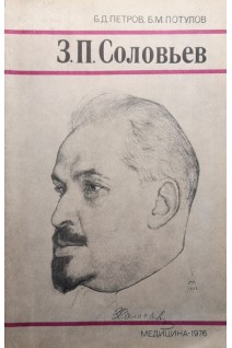 З.П. Соловьев (БУ). Петров Б.Д.