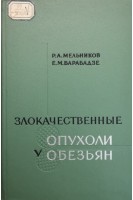Злокачественные опухоли у обезьян (БУ). Мельников Р.А. Барабадзе Е.М.
