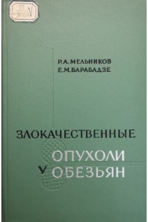 Злокачественные опухоли у обезьян (БУ). Мельников Р.А. Барабадзе Е.М.
